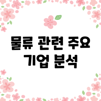 물류 관련 주요 기업 분석