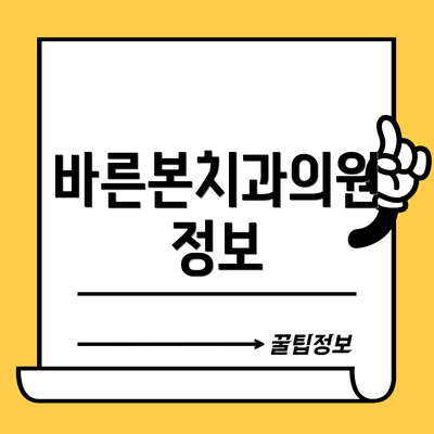 바른본치과의원 정보