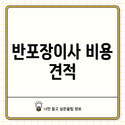 반포장이사 비용 견적