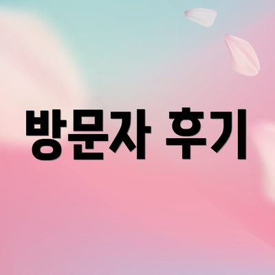 방문자 후기
