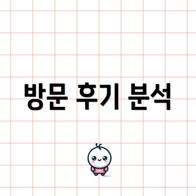 방문 후기 분석