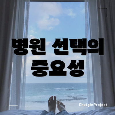 병원 선택의 중요성