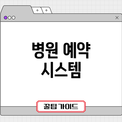 병원 예약 시스템