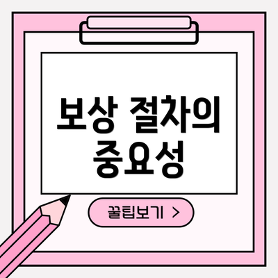 보상 절차의 중요성