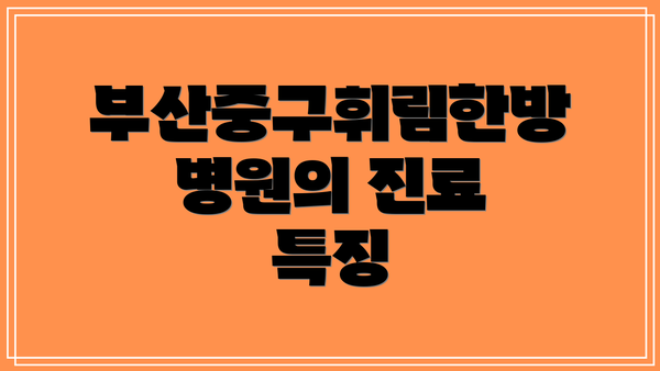 부산중구휘림한방병원의 진료 특징