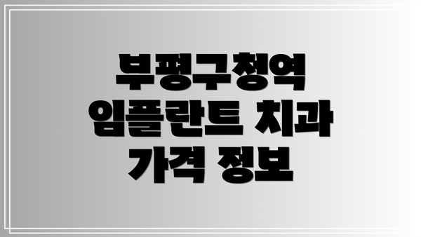 부평구청역 임플란트 치과 가격 정보