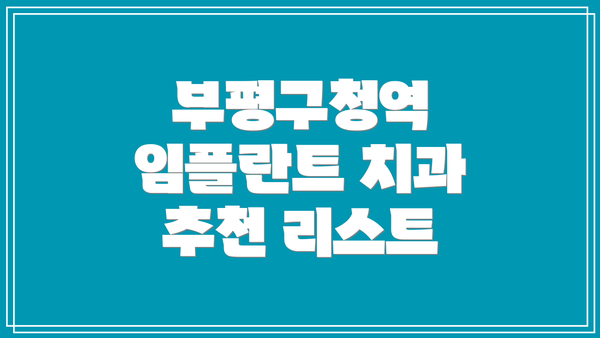 부평구청역 임플란트 치과 추천 리스트