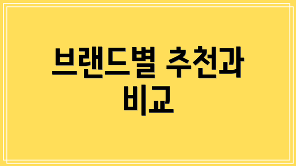 브랜드별 추천과 비교