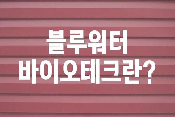 블루워터 바이오테크란?