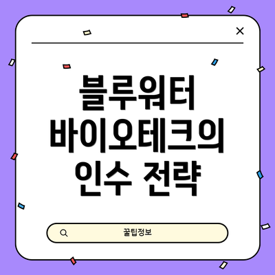 블루워터 바이오테크의 인수 전략