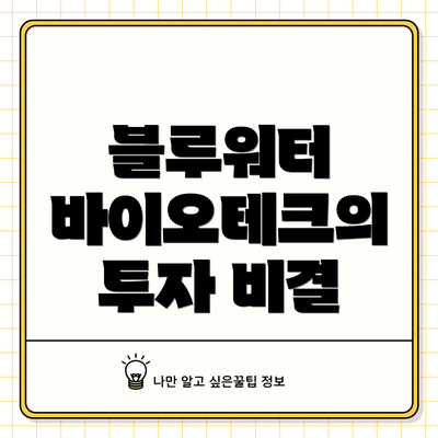 블루워터 바이오테크의 투자 비결