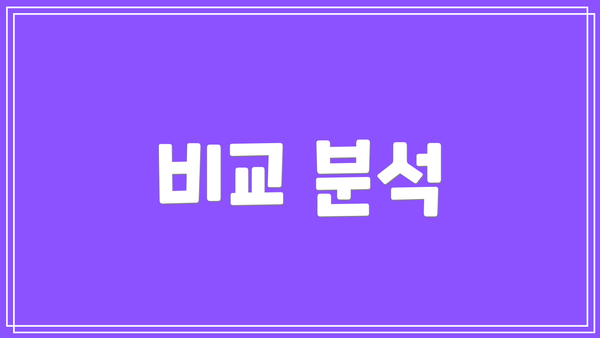 비교 분석