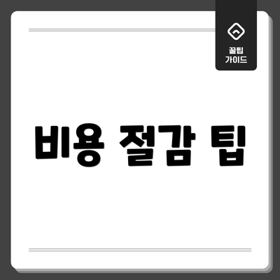 비용 절감 팁