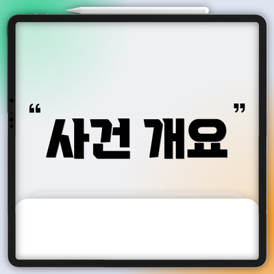 사건 개요