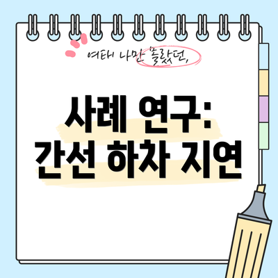 사례 연구: 간선 하차 지연