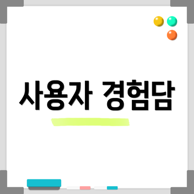 사용자 경험담