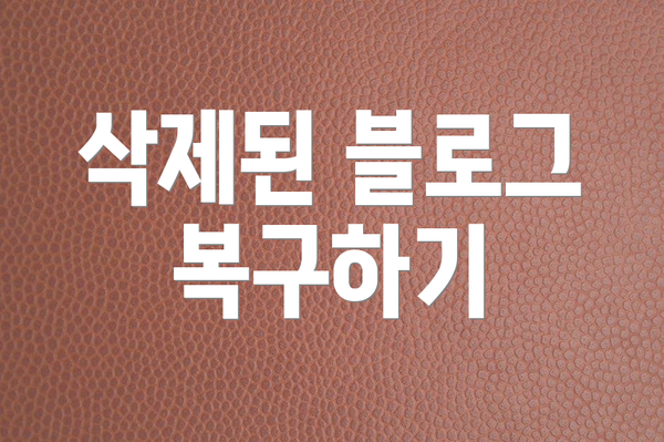 삭제된 블로그 복구하기
