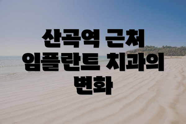 산곡역 근처 임플란트 치과의 변화