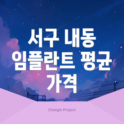 서구 내동 임플란트 평균 가격