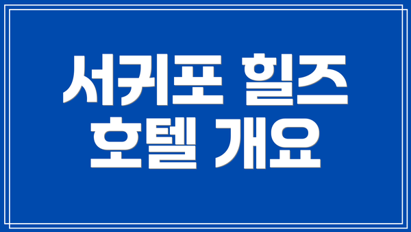 서귀포 힐즈 호텔 개요