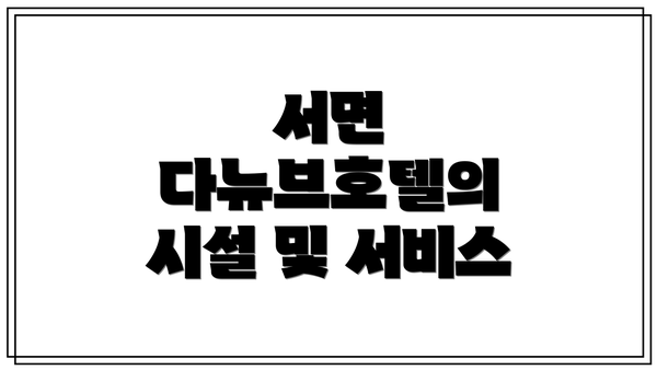 서면 다뉴브호텔의 시설 및 서비스
