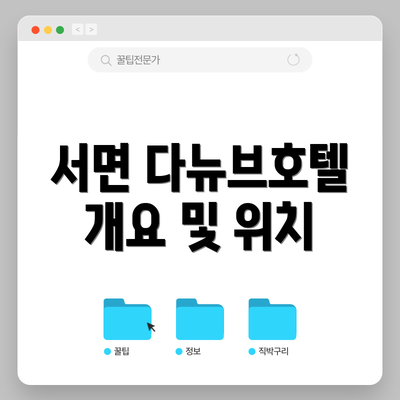 서면 다뉴브호텔 개요 및 위치