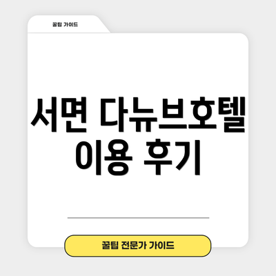 서면 다뉴브호텔 이용 후기