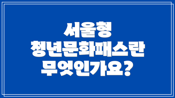 서울형 청년문화패스란 무엇인가요?