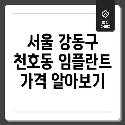 서울 강동구 천호동 임플란트 가격 알아보기