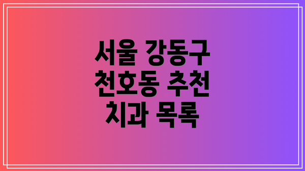 서울 강동구 천호동 추천 치과 목록