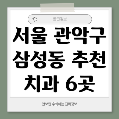서울 관악구 삼성동 추천 치과 6곳