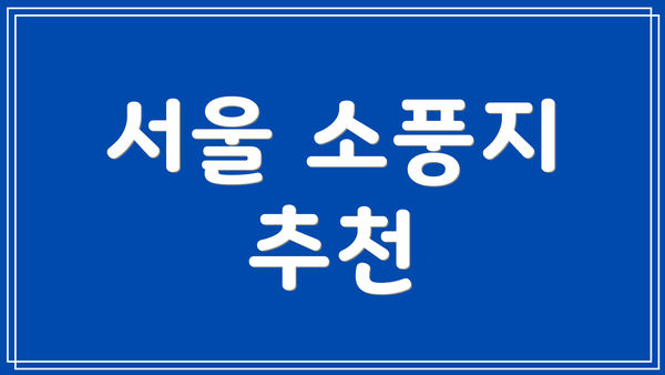 서울 소풍지 추천