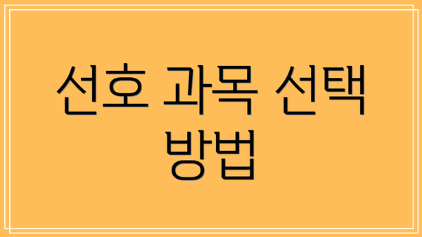 선호 과목 선택 방법