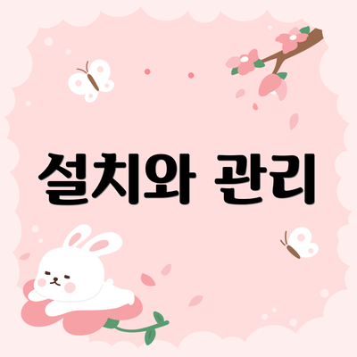 설치와 관리