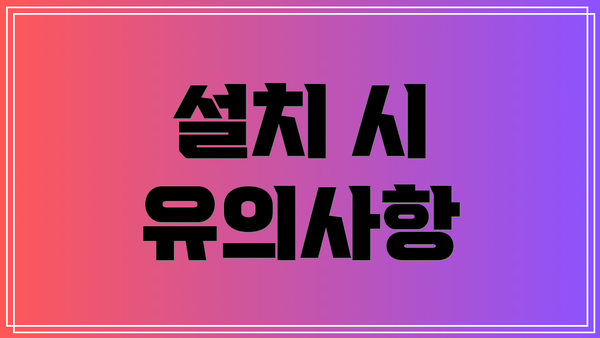 설치 시 유의사항