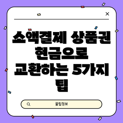 소액결제 상품권 현금으로 교환하는 5가지 팁