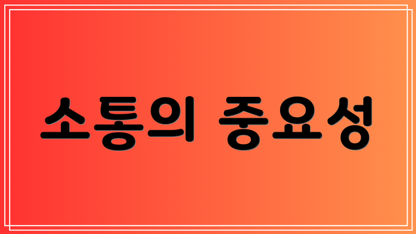소통의 중요성