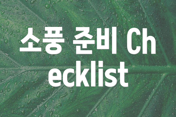 소풍 준비 Checklist