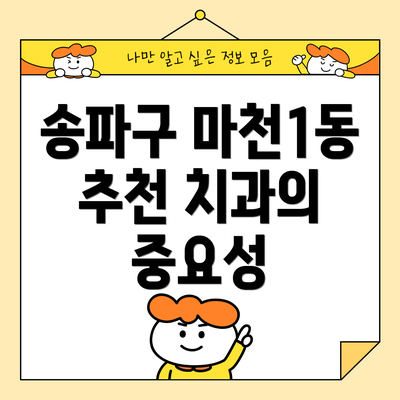 송파구 마천1동 추천 치과의 중요성