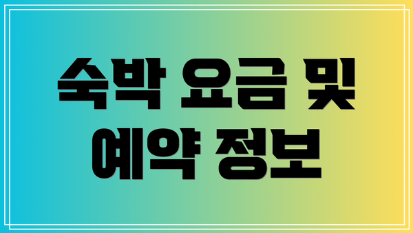 숙박 요금 및 예약 정보
