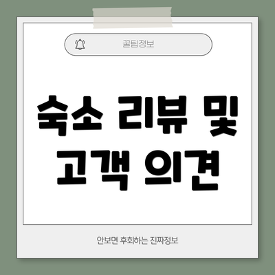 숙소 리뷰 및 고객 의견