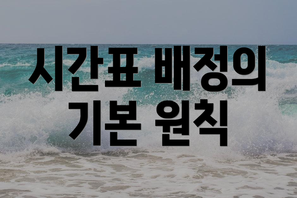 시간표 배정의 기본 원칙