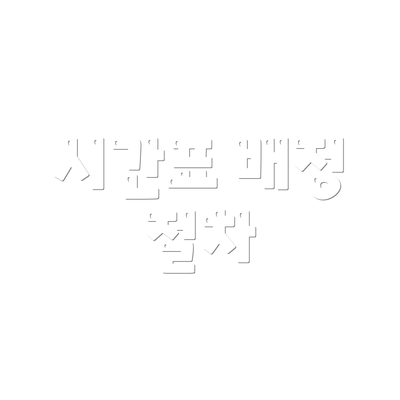 시간표 배정 절차