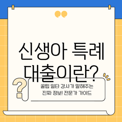 신생아 특례 대출이란?