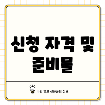 신청 자격 및 준비물