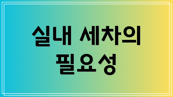실내 세차의 필요성