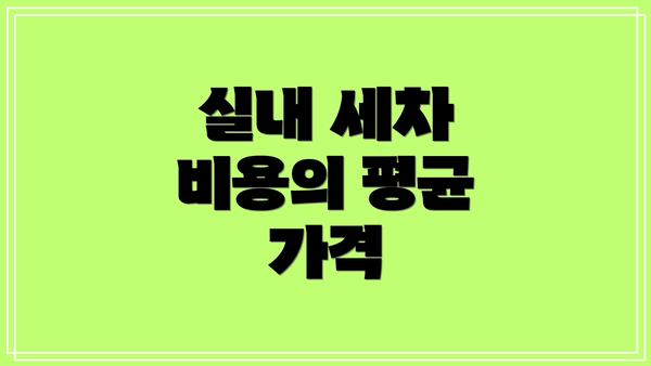 실내 세차 비용의 평균 가격