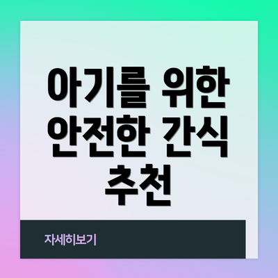아기를 위한 안전한 간식 추천
