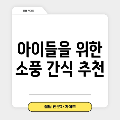 아이들을 위한 소풍 간식 추천
