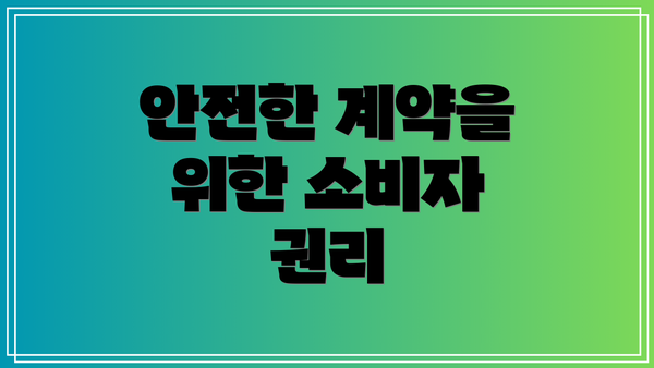 안전한 계약을 위한 소비자 권리